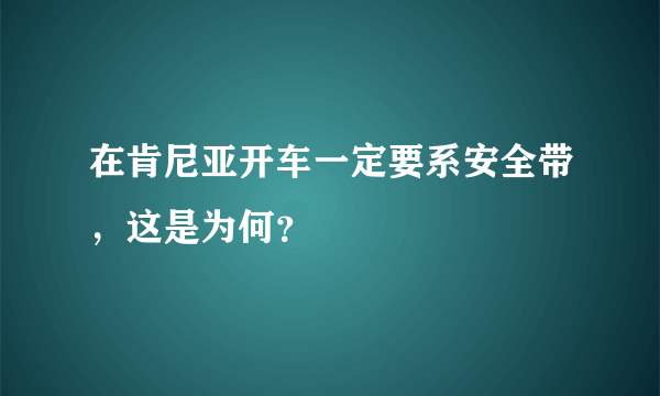 在肯尼亚开车一定要系安全带，这是为何？