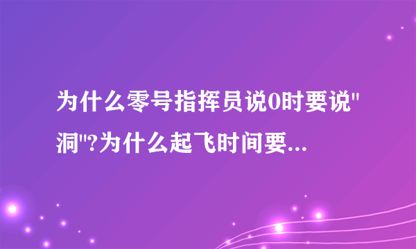 为什么零号指挥员说0时要说