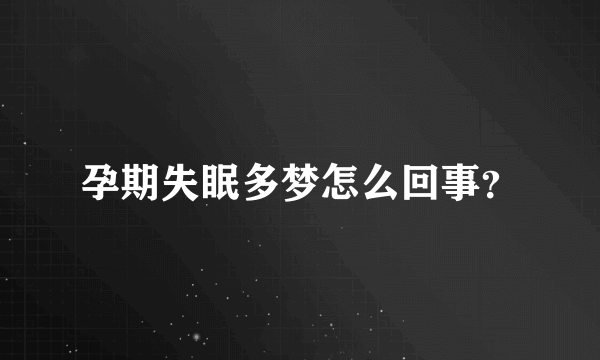 孕期失眠多梦怎么回事？