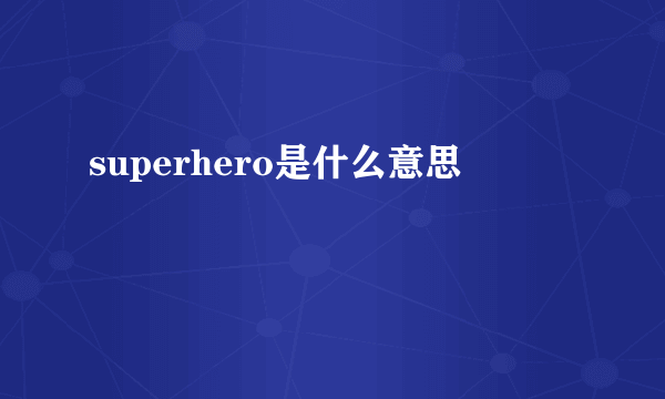 superhero是什么意思