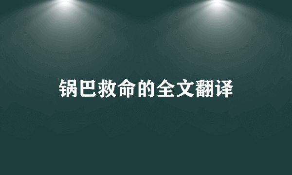 锅巴救命的全文翻译