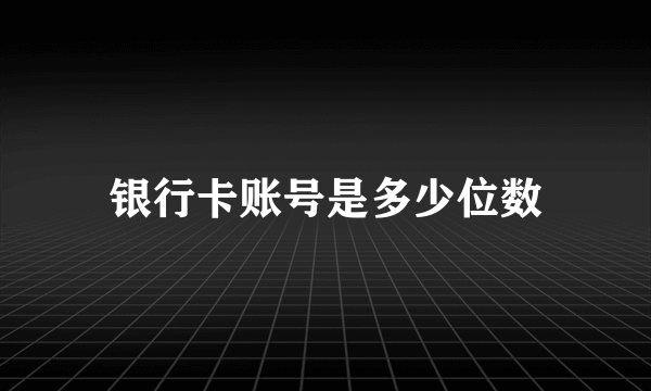 银行卡账号是多少位数