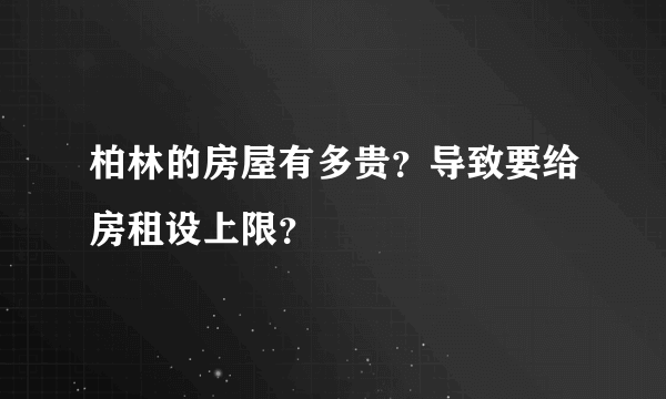 柏林的房屋有多贵？导致要给房租设上限？