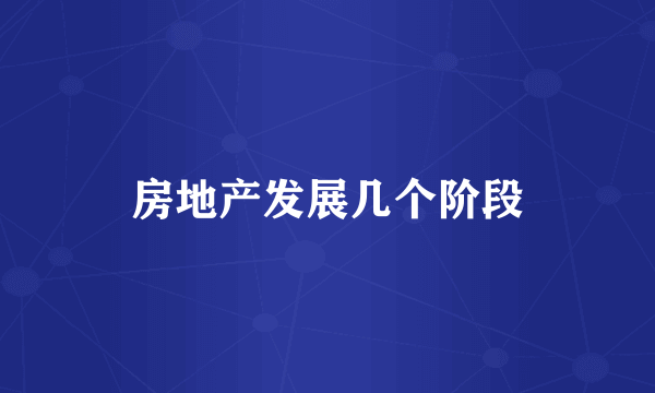 房地产发展几个阶段