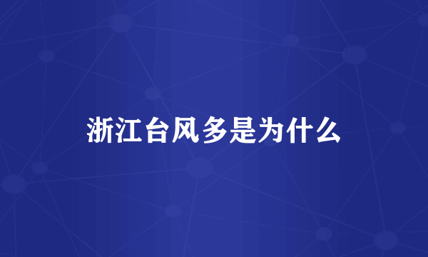 浙江台风多是为什么