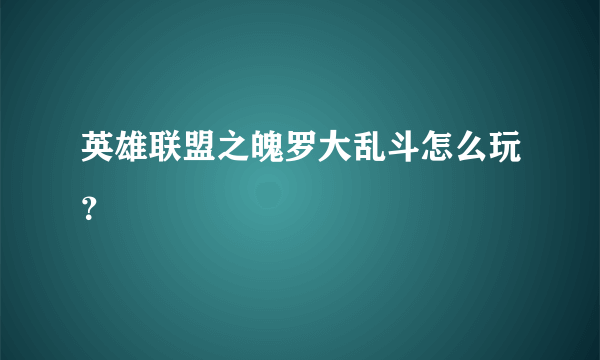 英雄联盟之魄罗大乱斗怎么玩？