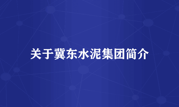 关于冀东水泥集团简介