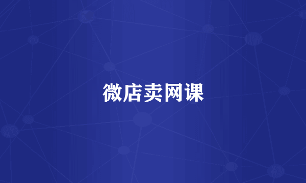 微店卖网课