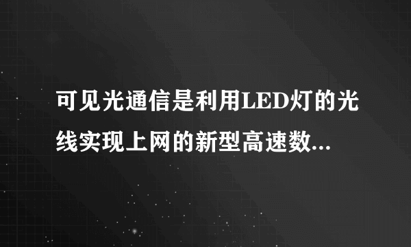 可见光通信是利用LED灯的光线实现上网的新型高速数据传输技术，如图所示，ABCD是LED闪光灯的圆柱形封装玻璃体，其横截面的直径AB=d，厚度AD=√32d，LED灯(可视为点光源)固定在玻璃体CD面的圆心O，玻璃体的折射率为√2，光在真空中的传播速度为c=3×108m/s，频率为v=5×1014Hz，求：光在玻璃体中传播的速度以及波长；光线OA在AB面发生折射时的折射角．