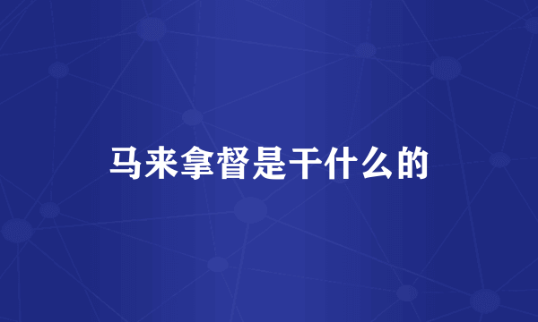 马来拿督是干什么的