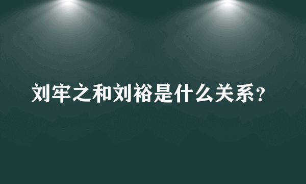 刘牢之和刘裕是什么关系？