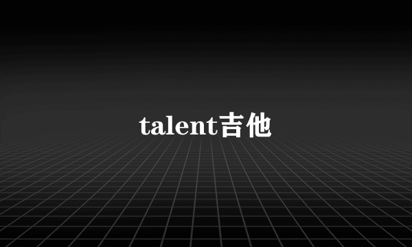 talent吉他