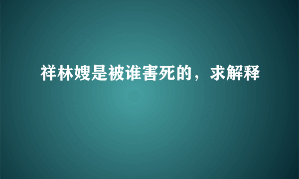 祥林嫂是被谁害死的，求解释