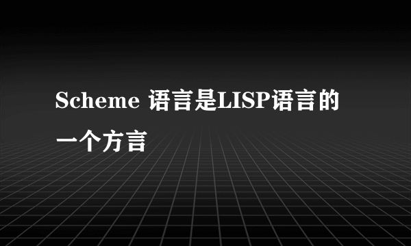 Scheme 语言是LISP语言的一个方言