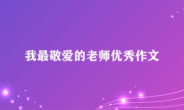 我最敬爱的老师优秀作文