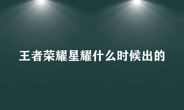 王者荣耀星耀什么时候出的