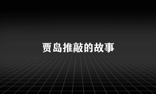 贾岛推敲的故事