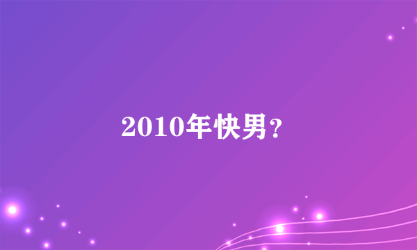 2010年快男？