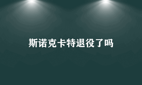 斯诺克卡特退役了吗