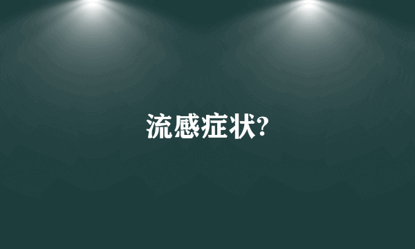 流感症状?