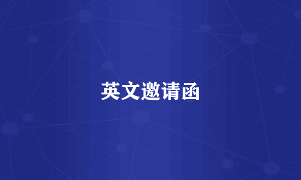 英文邀请函