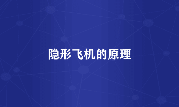 隐形飞机的原理