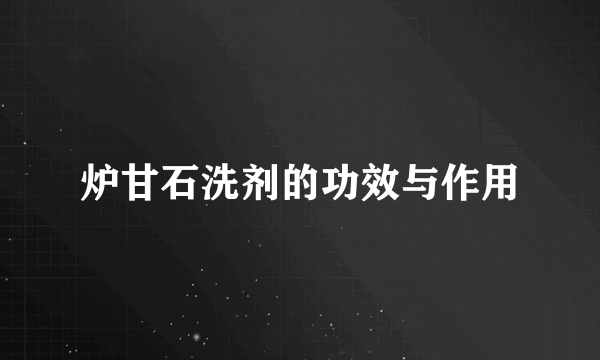 炉甘石洗剂的功效与作用
