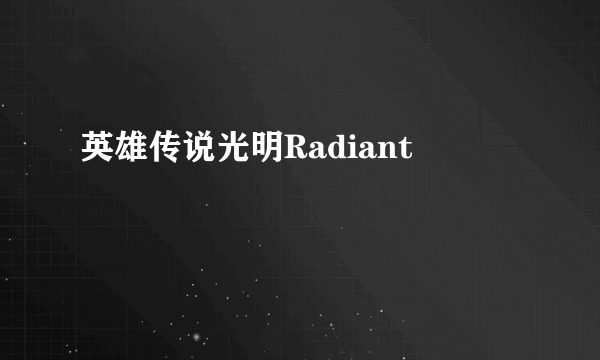 英雄传说光明Radiant