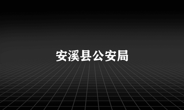 安溪县公安局