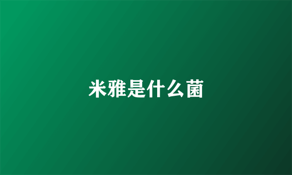 米雅是什么菌