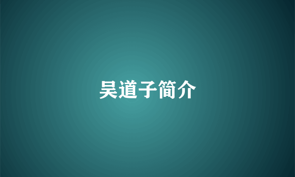 吴道子简介