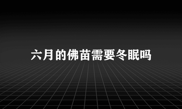 六月的佛苗需要冬眠吗