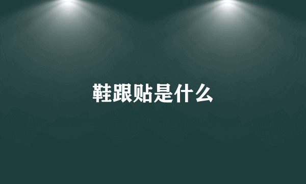 鞋跟贴是什么