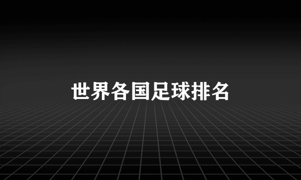 世界各国足球排名