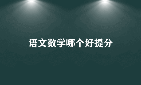 语文数学哪个好提分