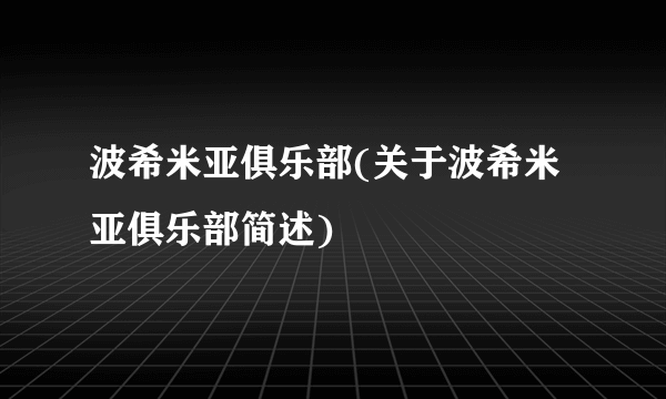 波希米亚俱乐部(关于波希米亚俱乐部简述)