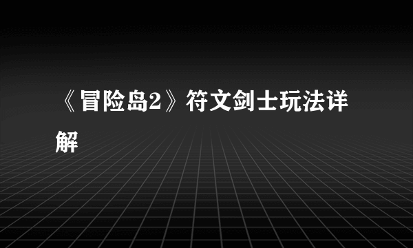 《冒险岛2》符文剑士玩法详解