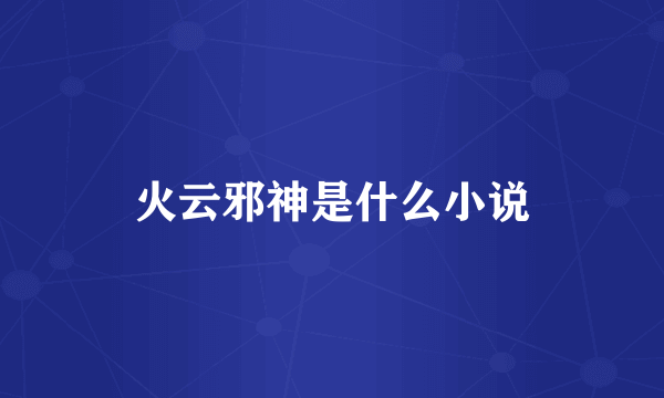 火云邪神是什么小说