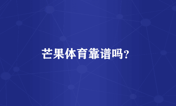 芒果体育靠谱吗？