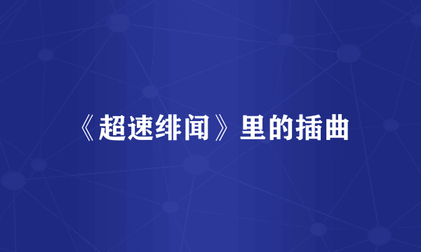 《超速绯闻》里的插曲