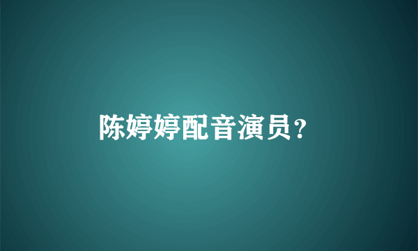 陈婷婷配音演员？