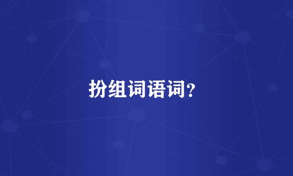 扮组词语词？