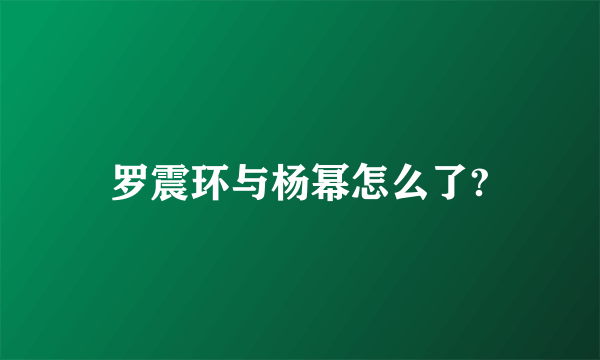 罗震环与杨幂怎么了?