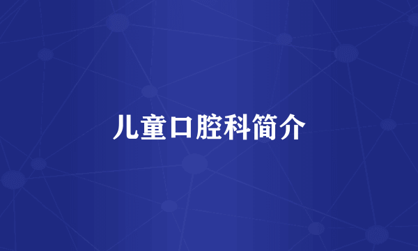 儿童口腔科简介