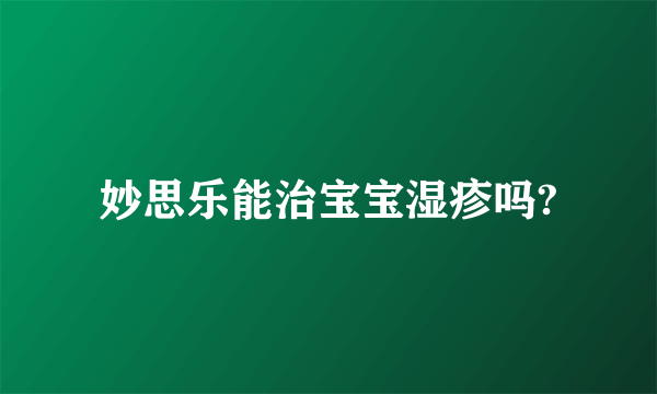 妙思乐能治宝宝湿疹吗?