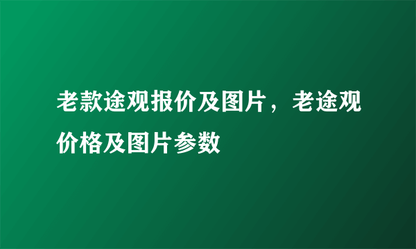 老款途观报价及图片，老途观价格及图片参数