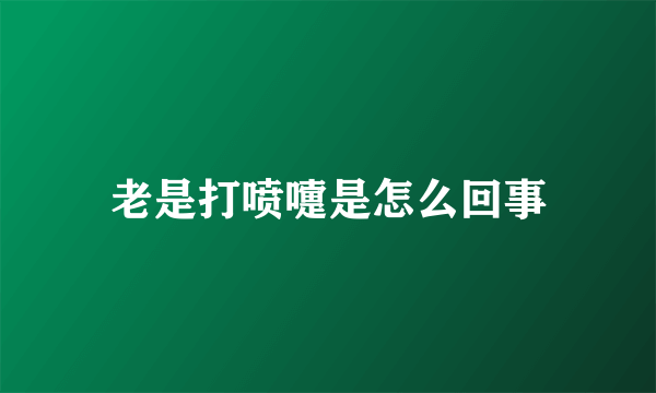 老是打喷嚏是怎么回事