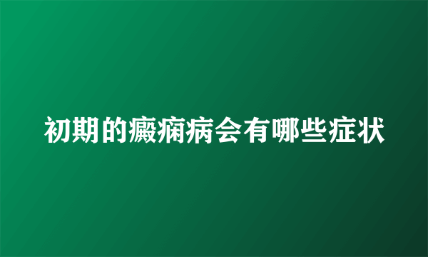 初期的癜痫病会有哪些症状