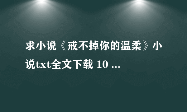 求小说《戒不掉你的温柔》小说txt全文下载 10 女主莫希月 男主齐夜 还有个人物叫顾安爵