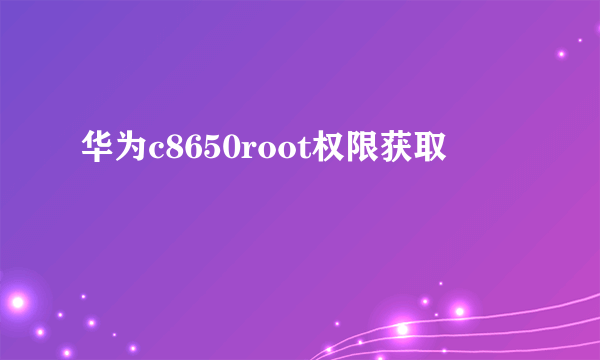 华为c8650root权限获取